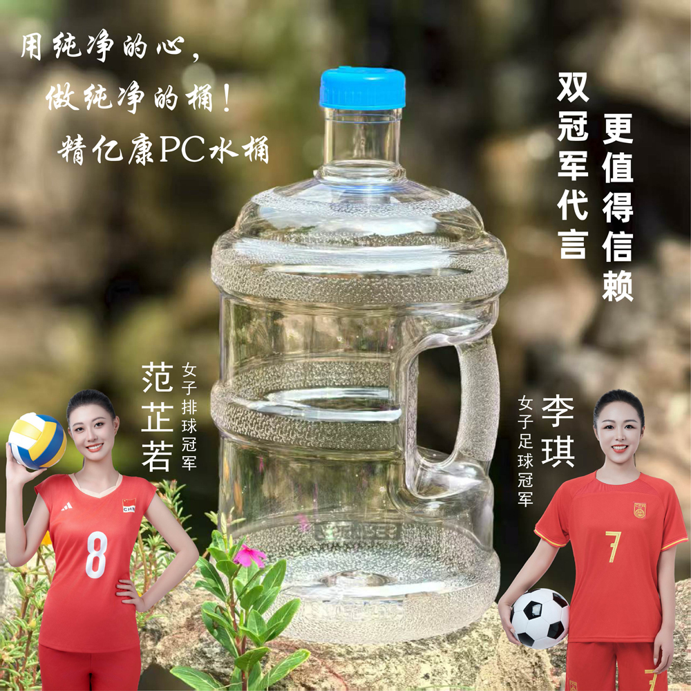 用純凈的心，做純凈的桶！精億康PC水桶